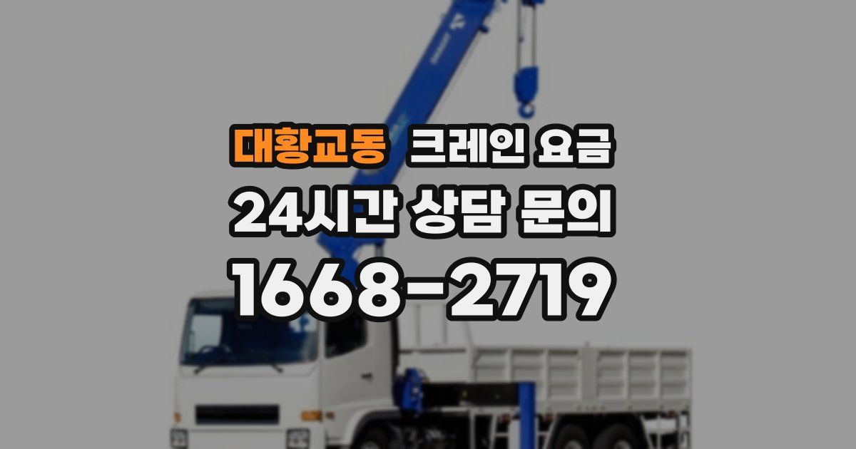 대황교동 크레인 요금