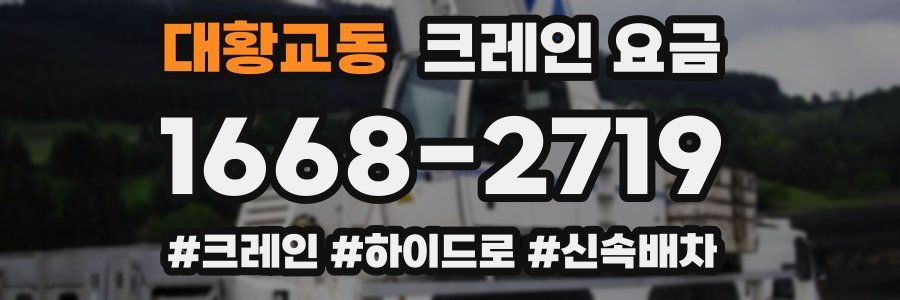 대황교동 크레인 요금