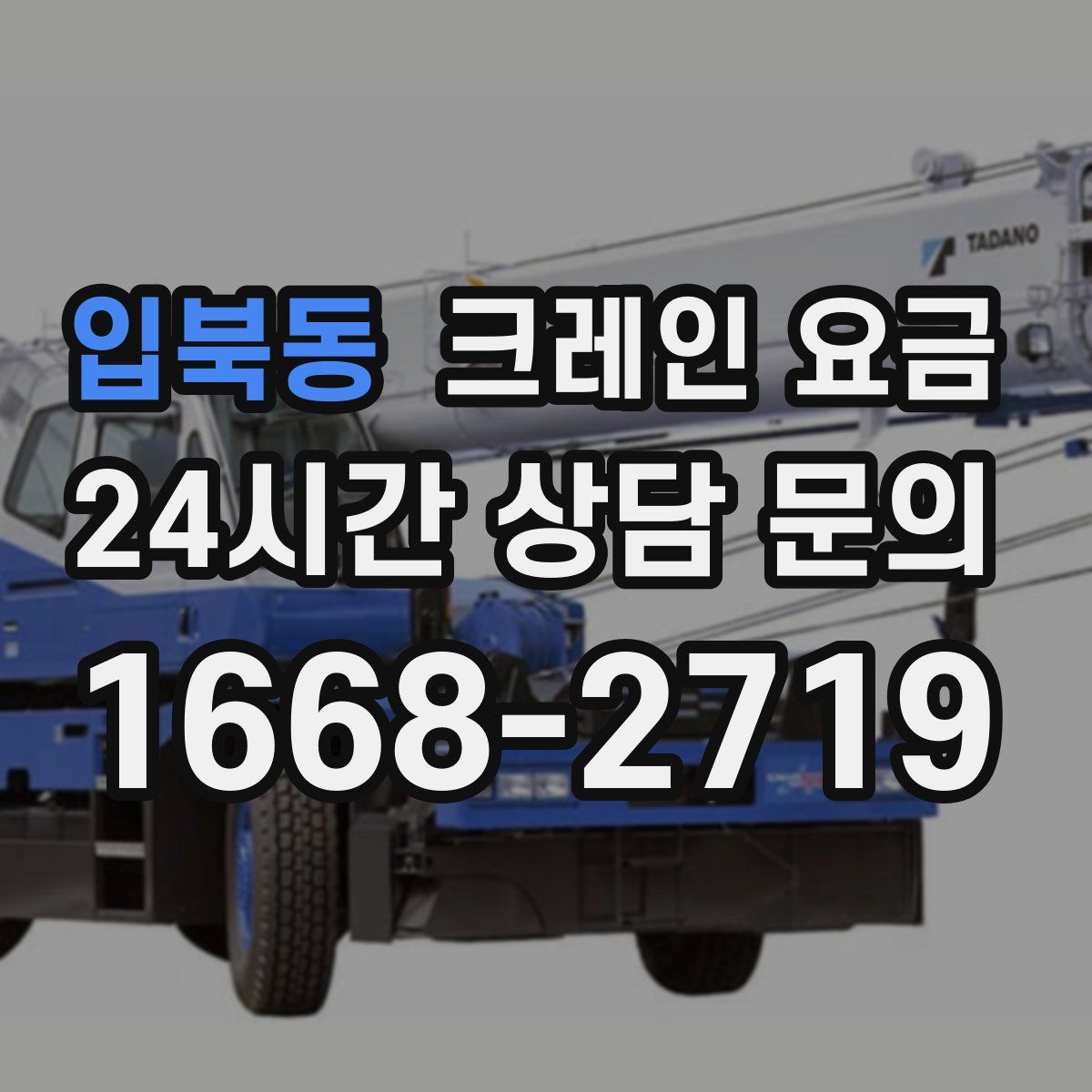 입북동 크레인 요금