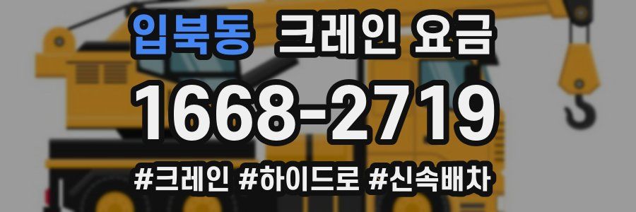 입북동 크레인 요금