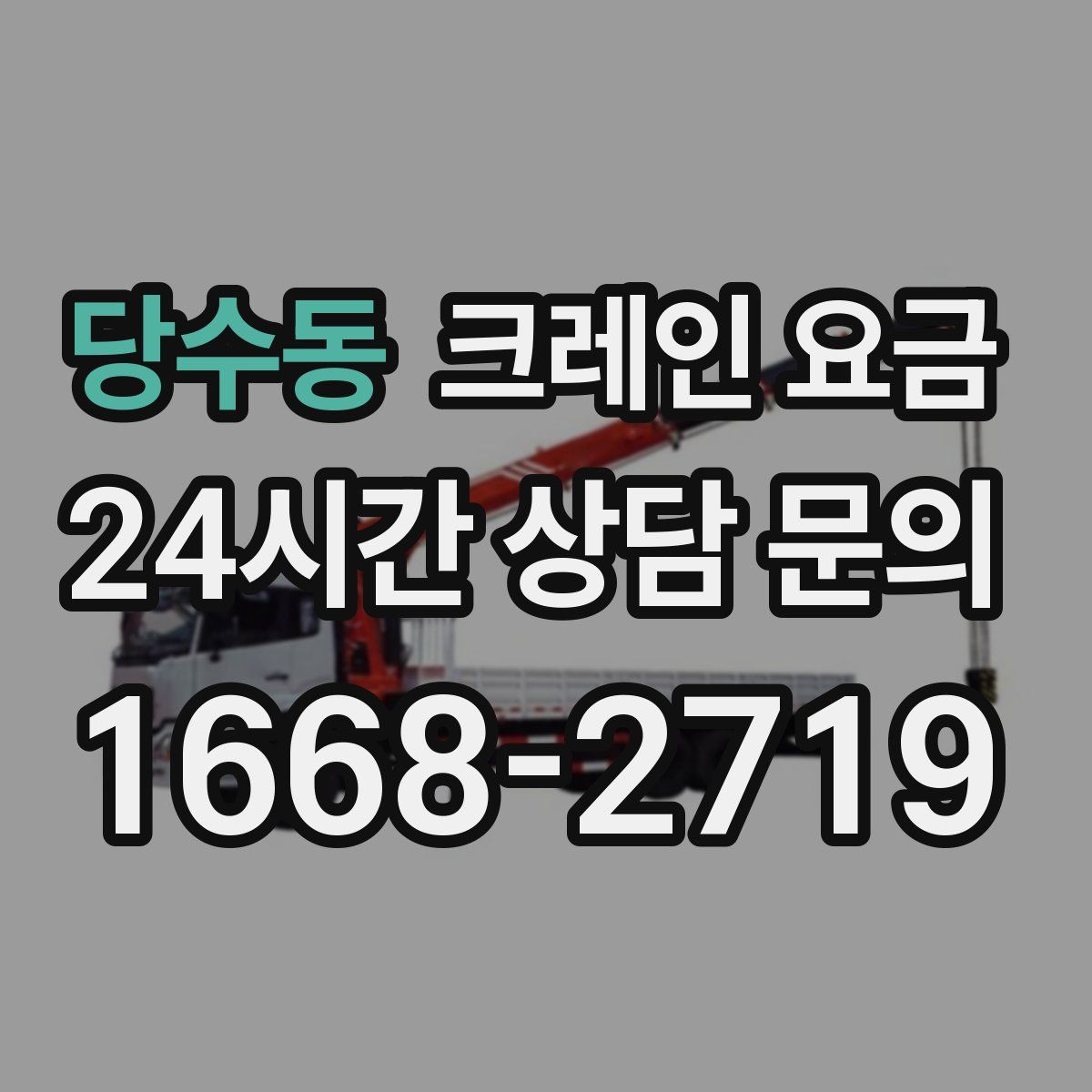 당수동 크레인 요금