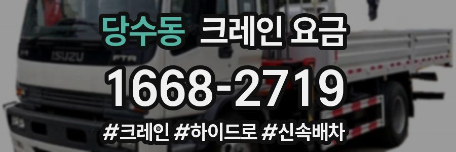 당수동 크레인 요금
