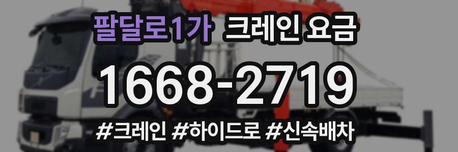 팔달로1가 크레인 요금