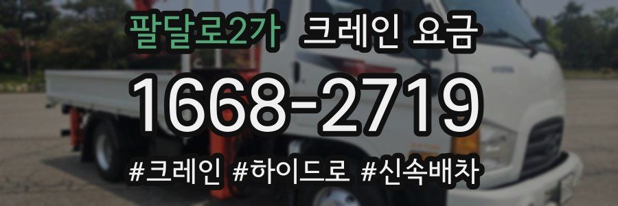 팔달로2가 크레인 요금