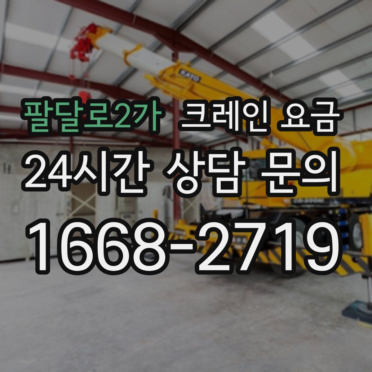 팔달로2가 크레인 요금