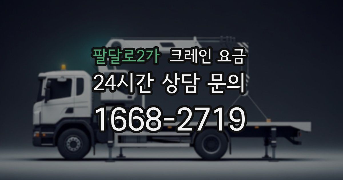 팔달로2가 크레인 요금