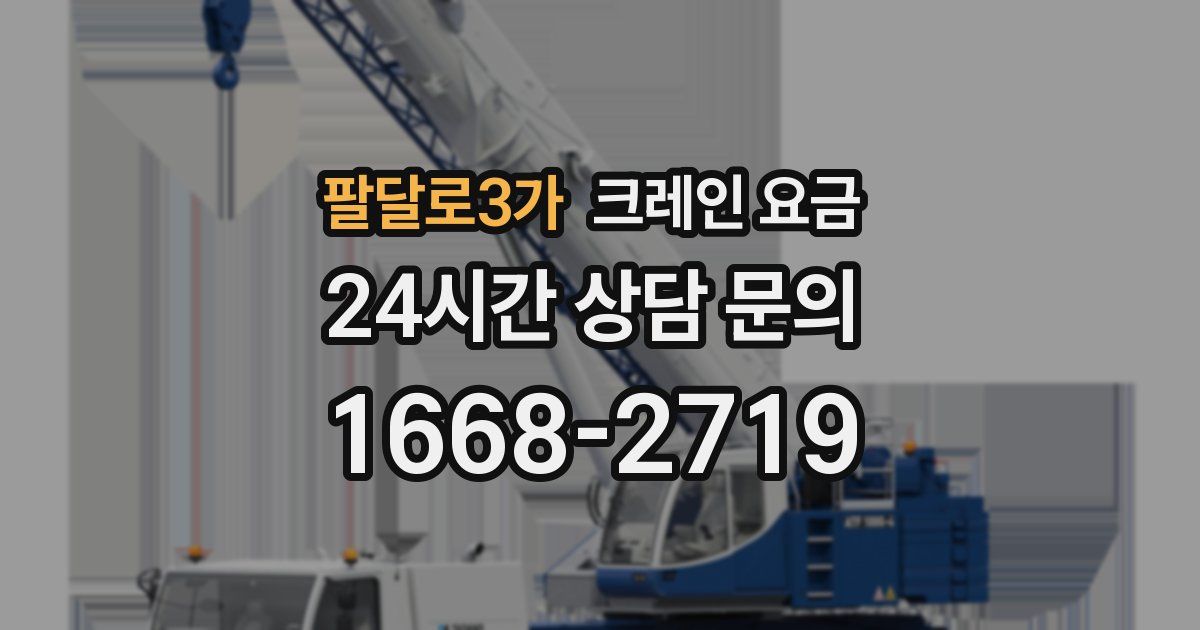 팔달로3가 크레인 요금