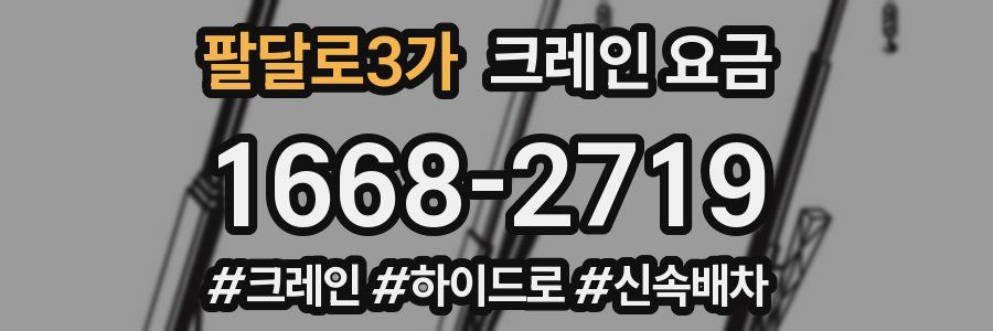 팔달로3가 크레인 요금