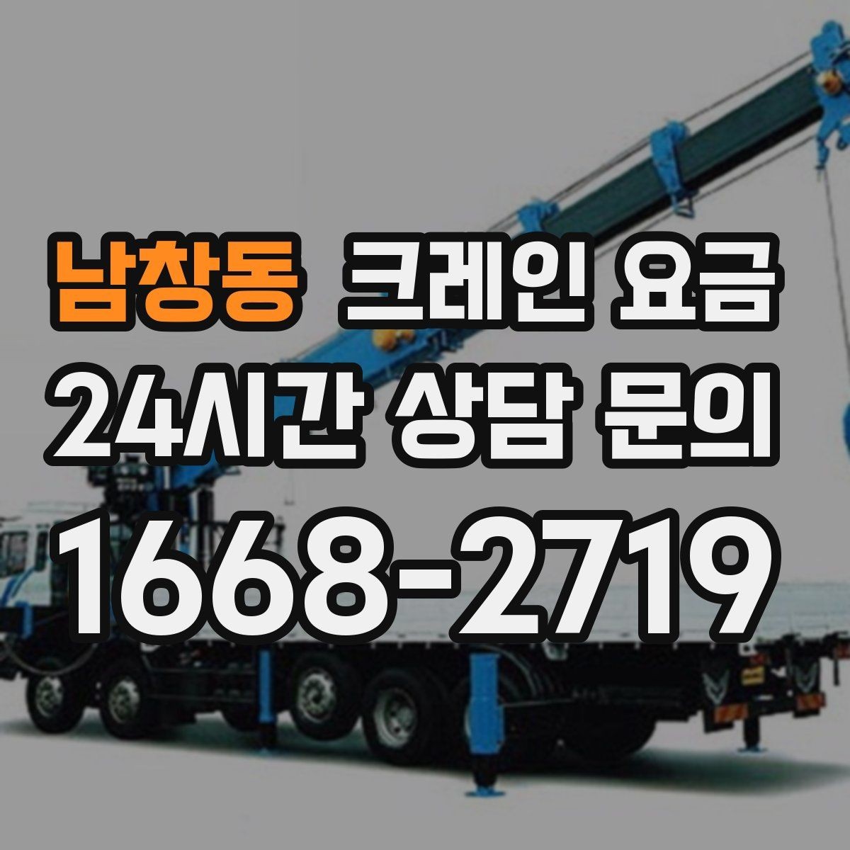 남창동 크레인 요금 안내에서 흔히 생기는 혼동 정리
