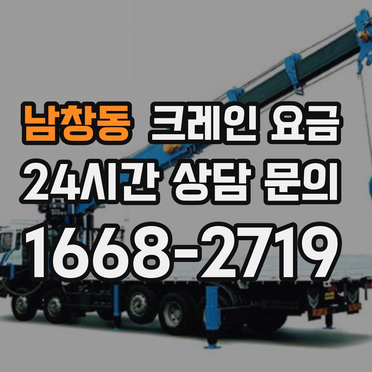 남창동 크레인 요금