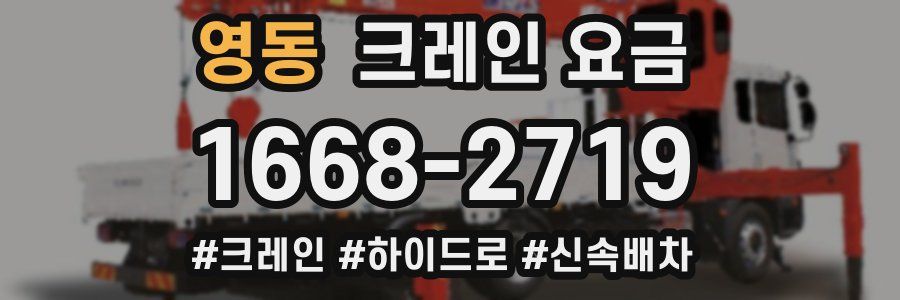 영동 크레인 요금