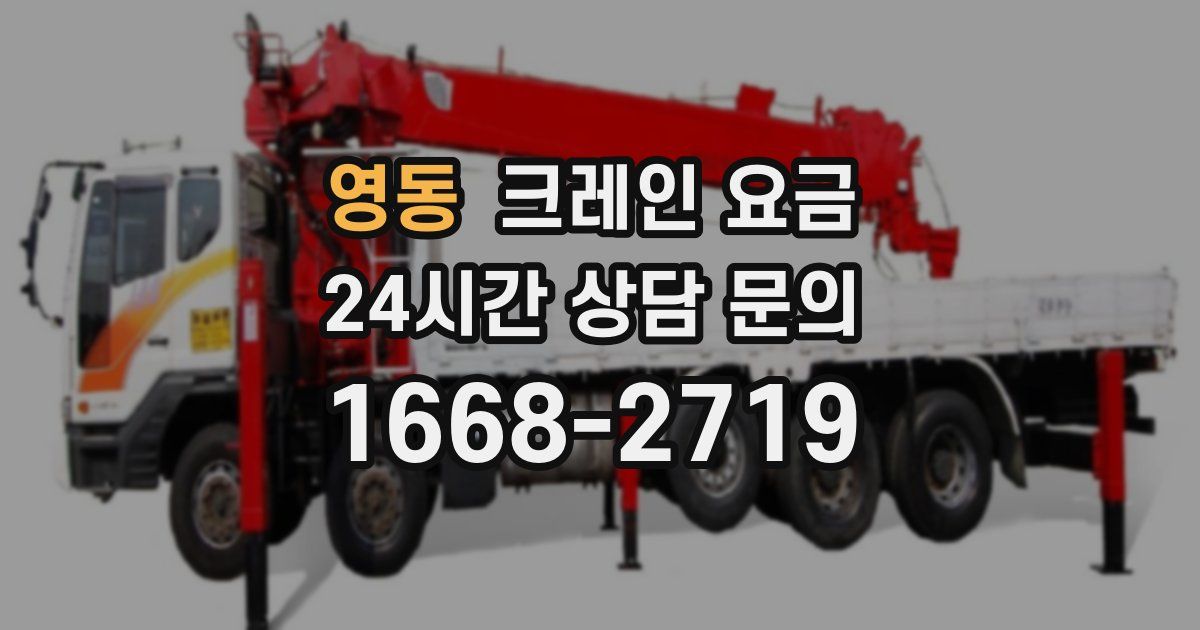 영동 크레인 요금