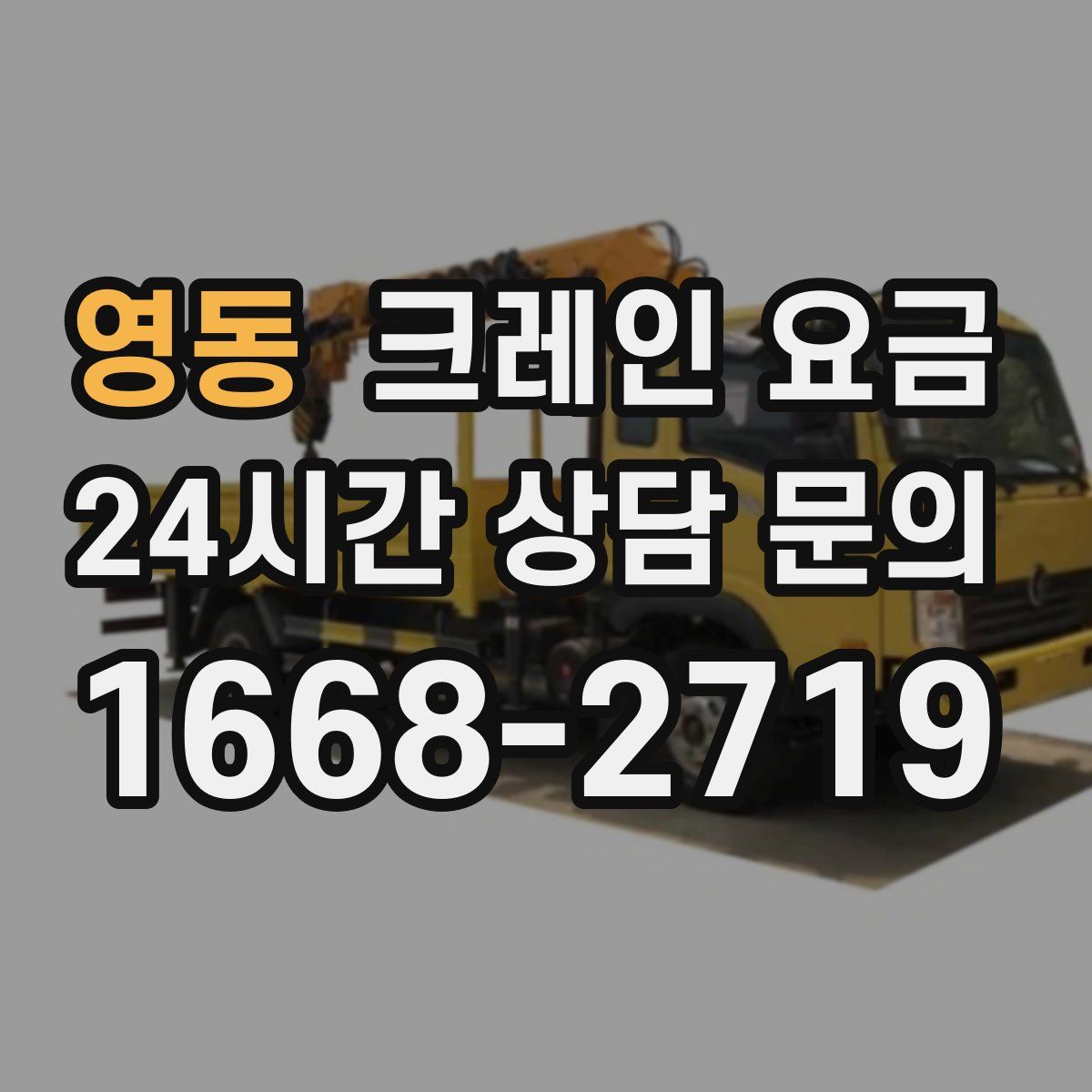 영동 크레인 요금