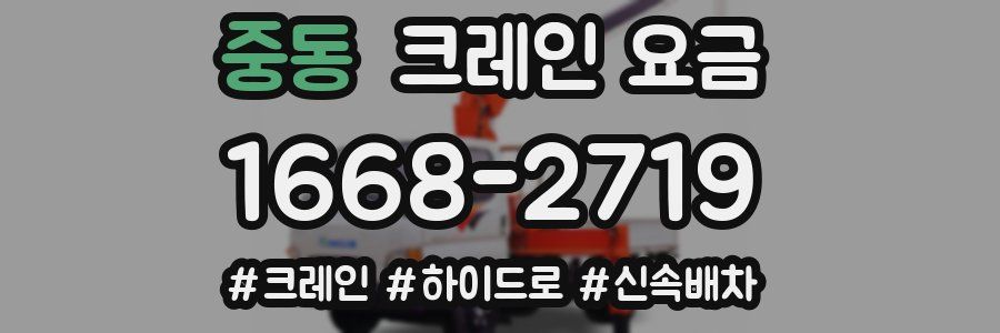 중동 크레인 요금