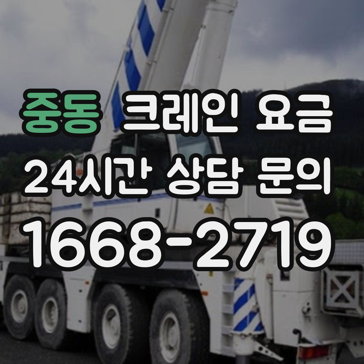 중동 크레인 요금