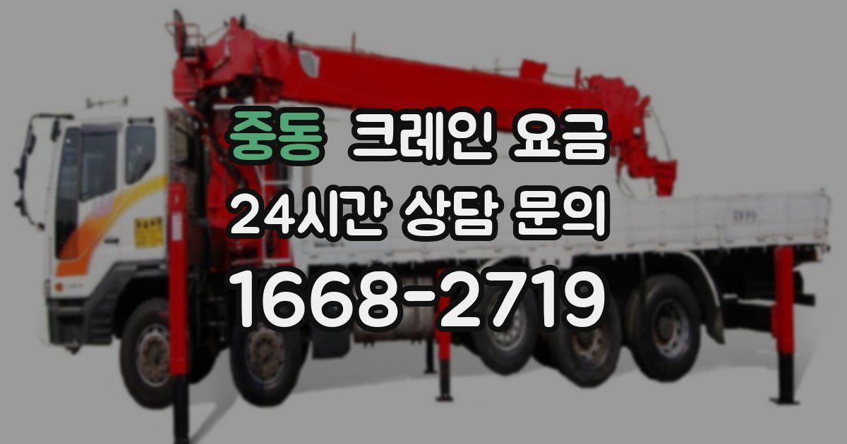 중동 크레인 요금