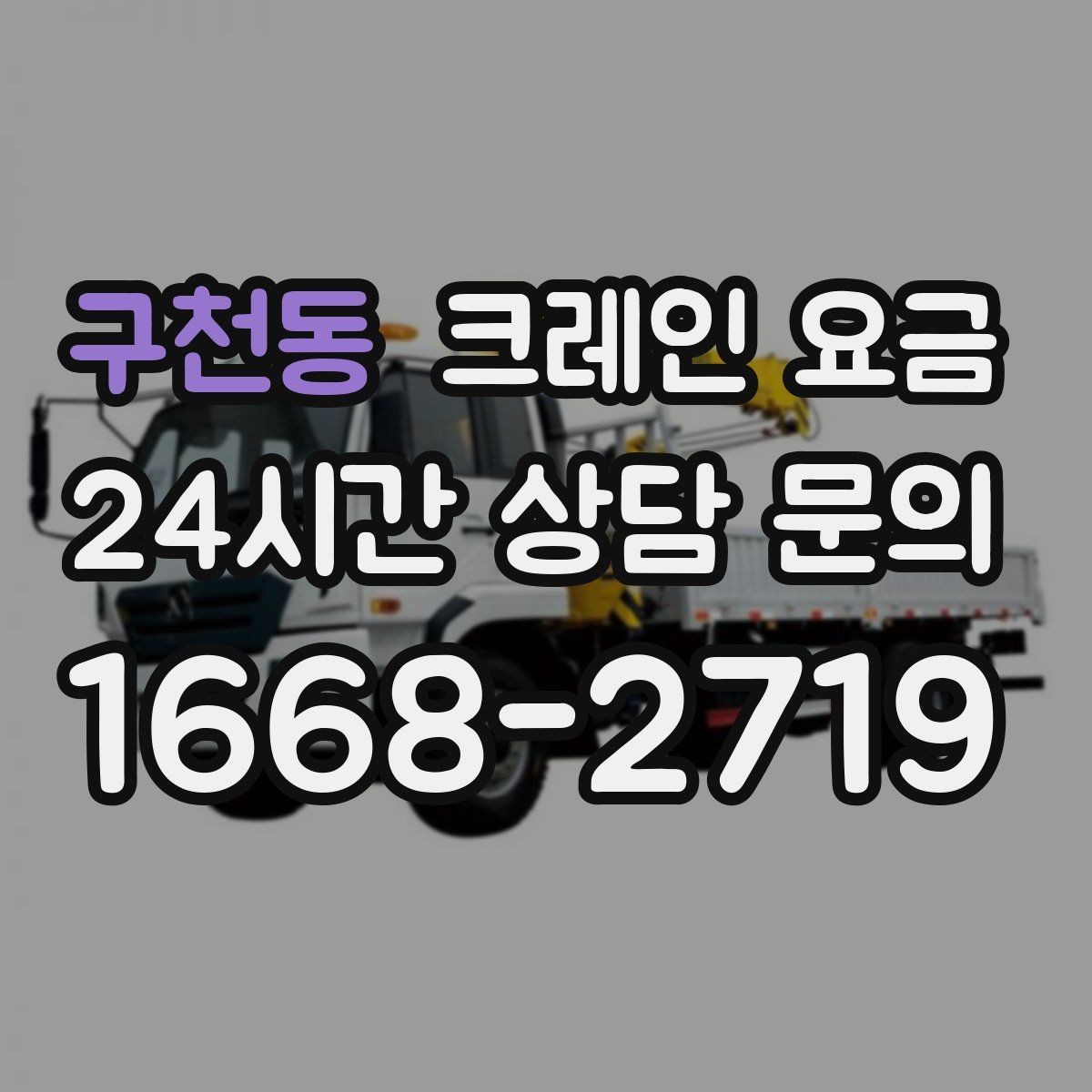 구천동 크레인 요금 실제 견적이 달라지는 상황별 원인