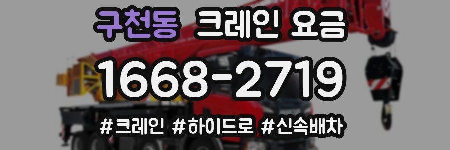 구천동 크레인 요금