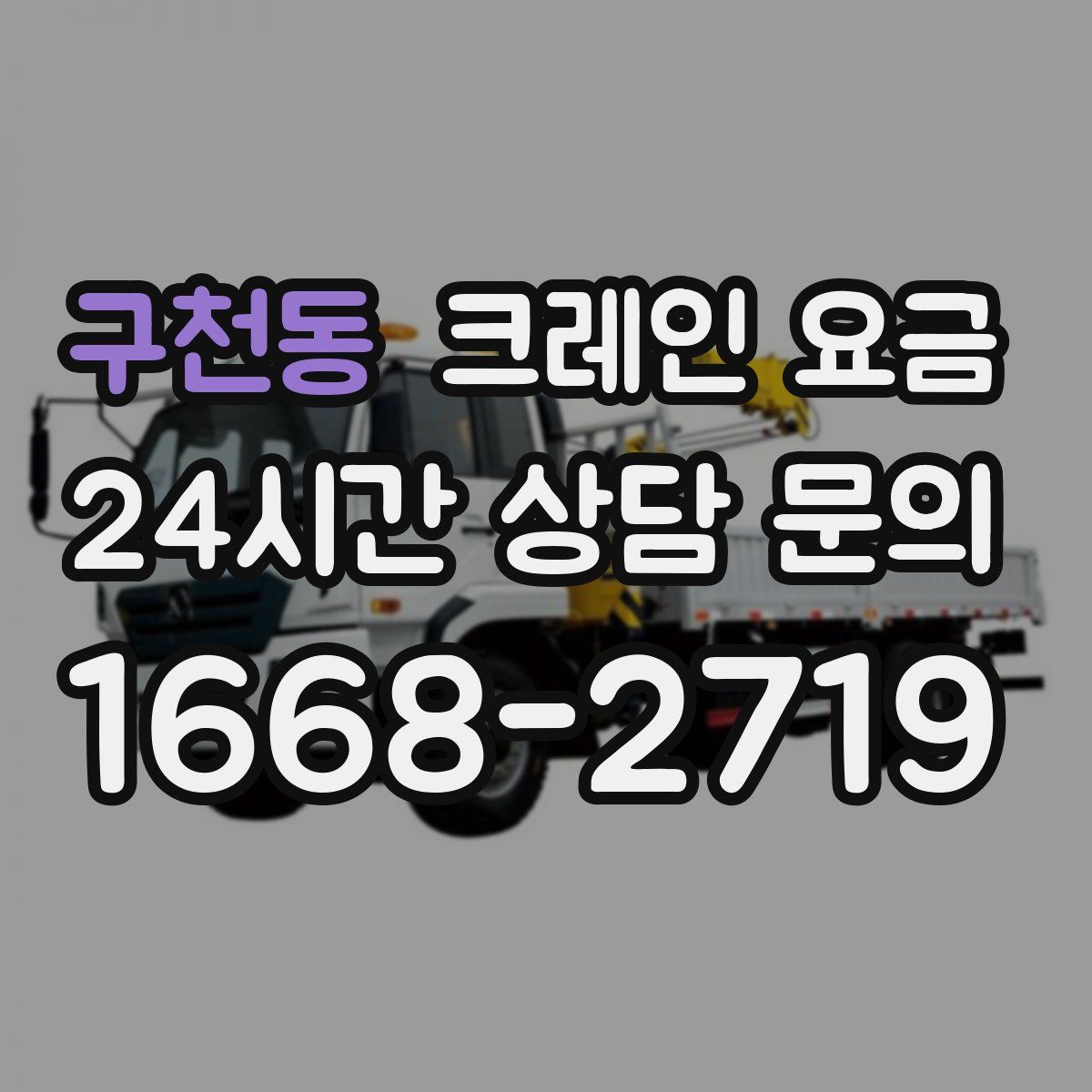 구천동 크레인 요금