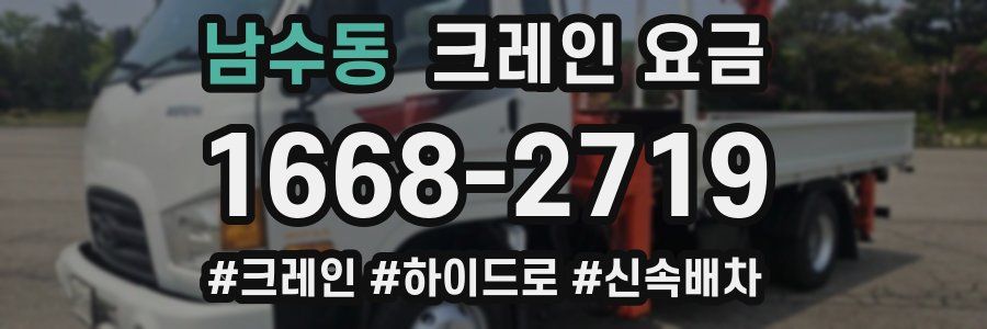 남수동 크레인 요금