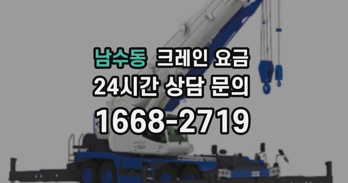 남수동 크레인 요금