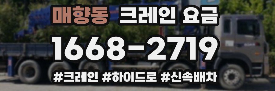 매향동 크레인 요금