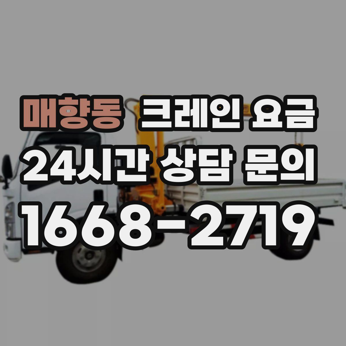 매향동 크레인 요금