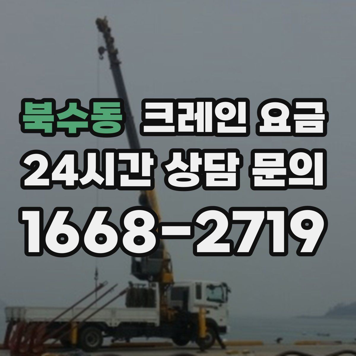 북수동 크레인 요금 소형과 대형 장비의 차이