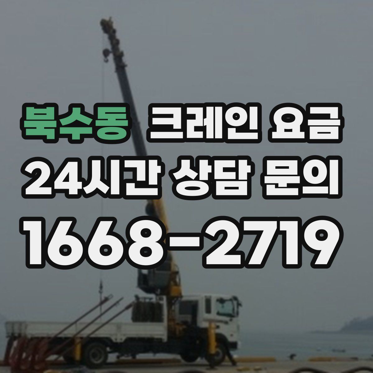 북수동 크레인 요금