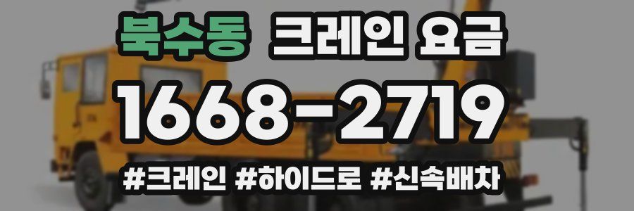 북수동 크레인 요금