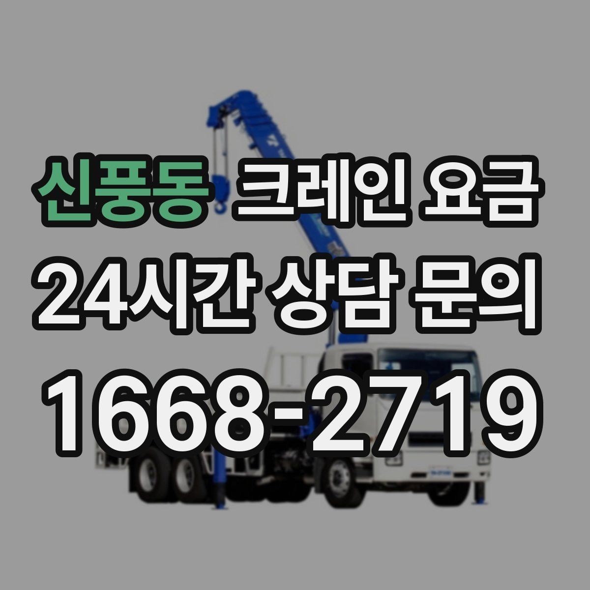 신풍동 크레인 요금 소형과 대형 장비의 차이
