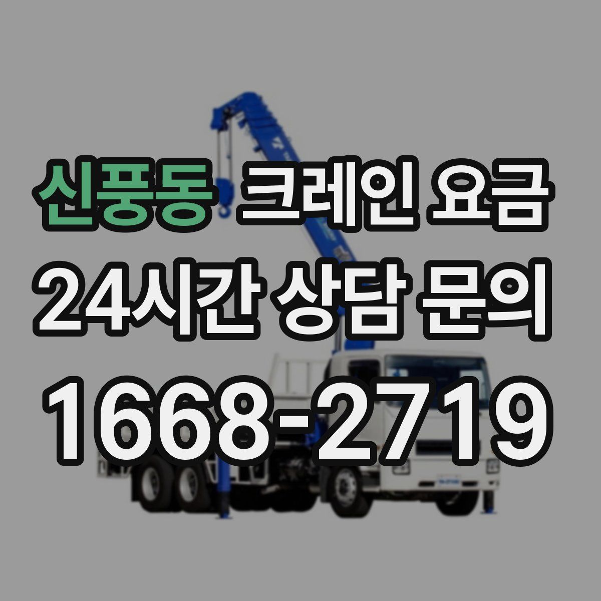 신풍동 크레인 요금