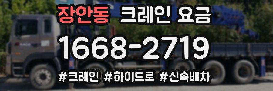 장안동 크레인 요금