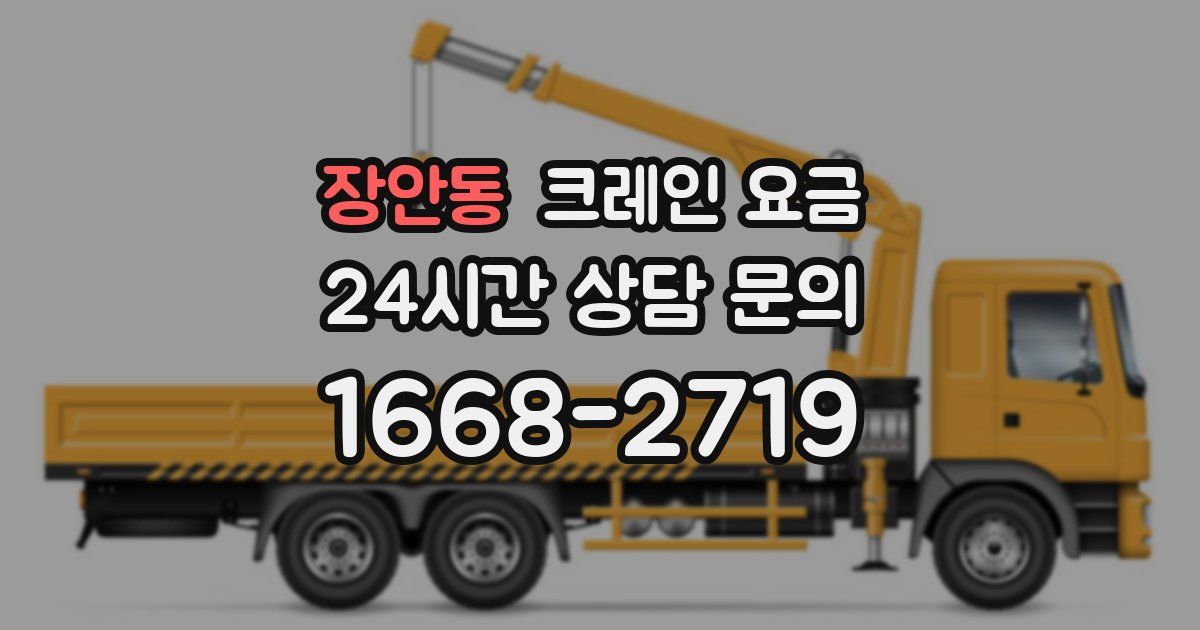 장안동 크레인 요금
