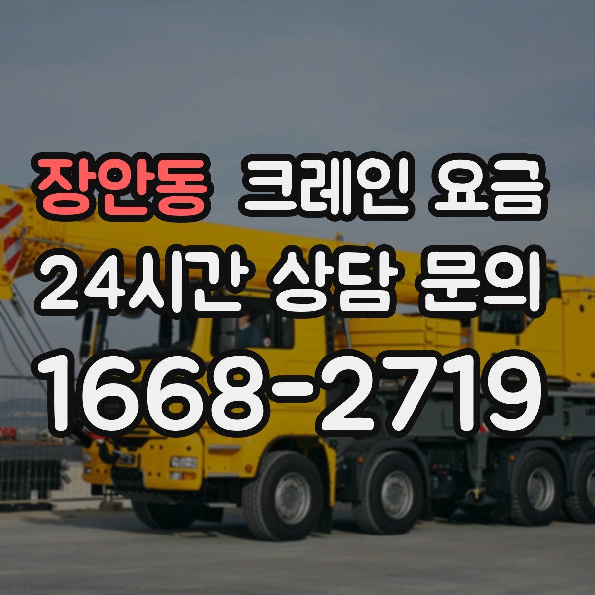 장안동 크레인 요금