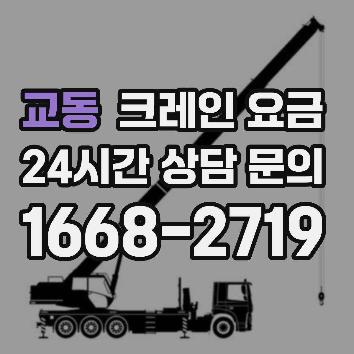 교동 크레인 요금