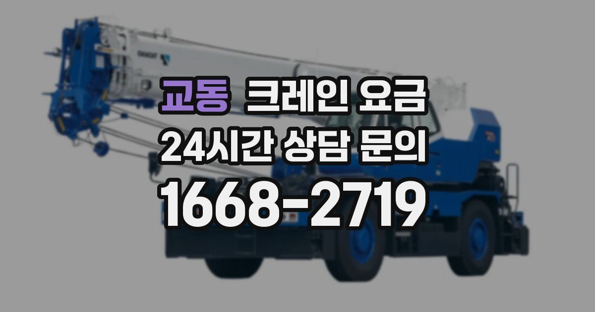 교동 크레인 요금