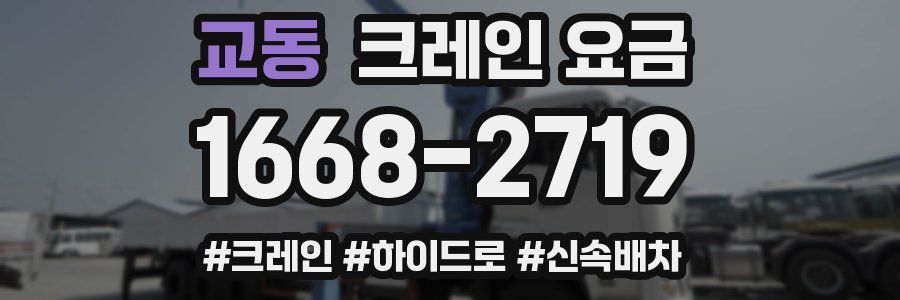 교동 크레인 요금