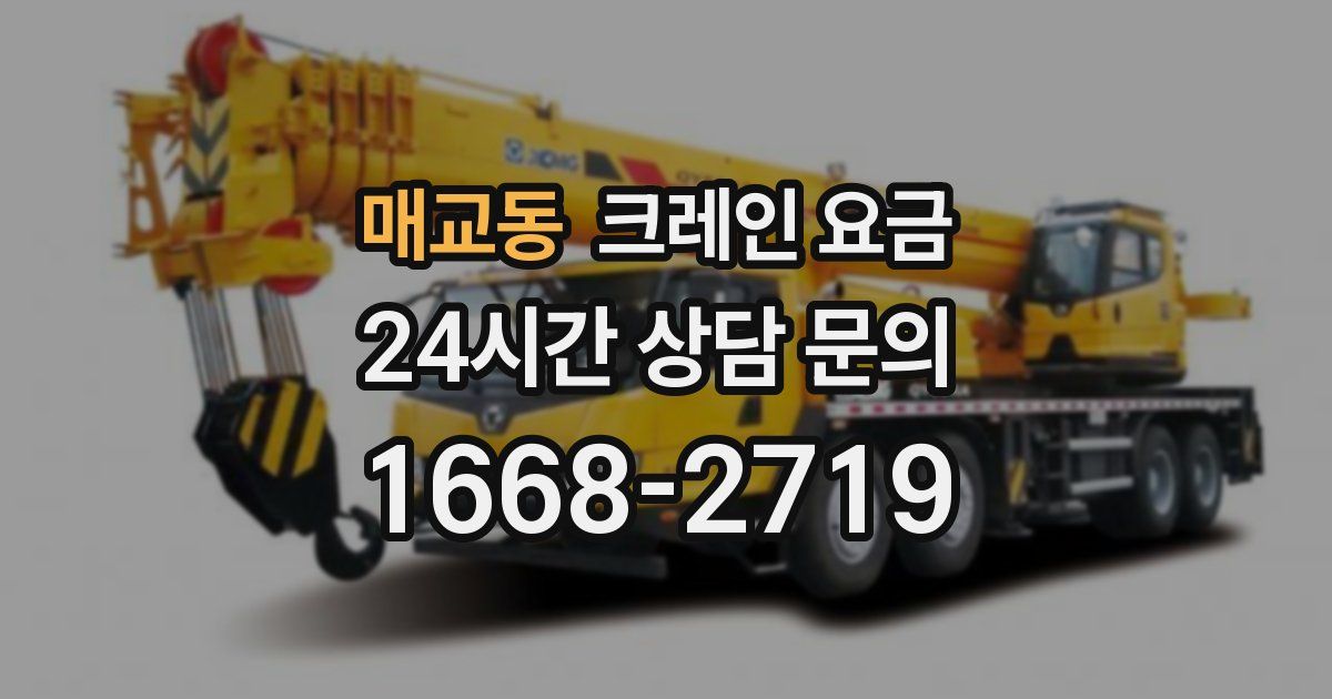 매교동 크레인 요금