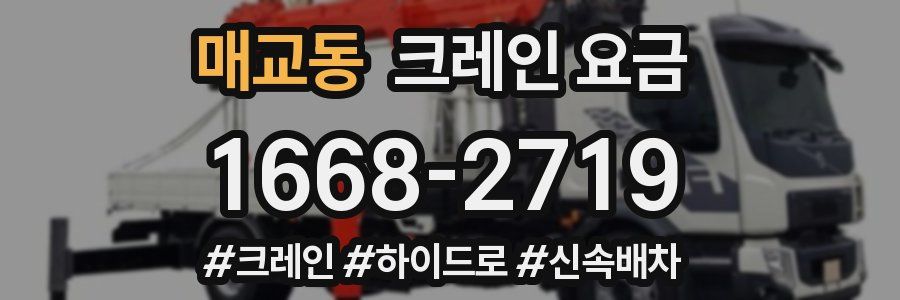 매교동 크레인 요금