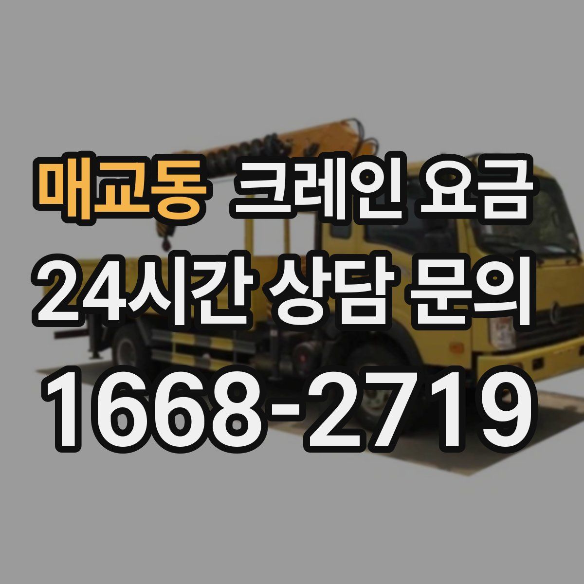 매교동 크레인 요금