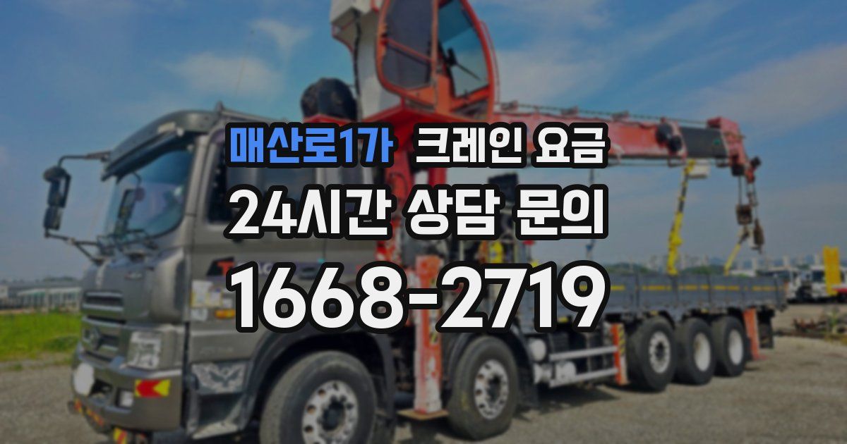 매산로1가 크레인 요금