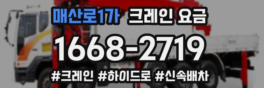 매산로1가 크레인 요금