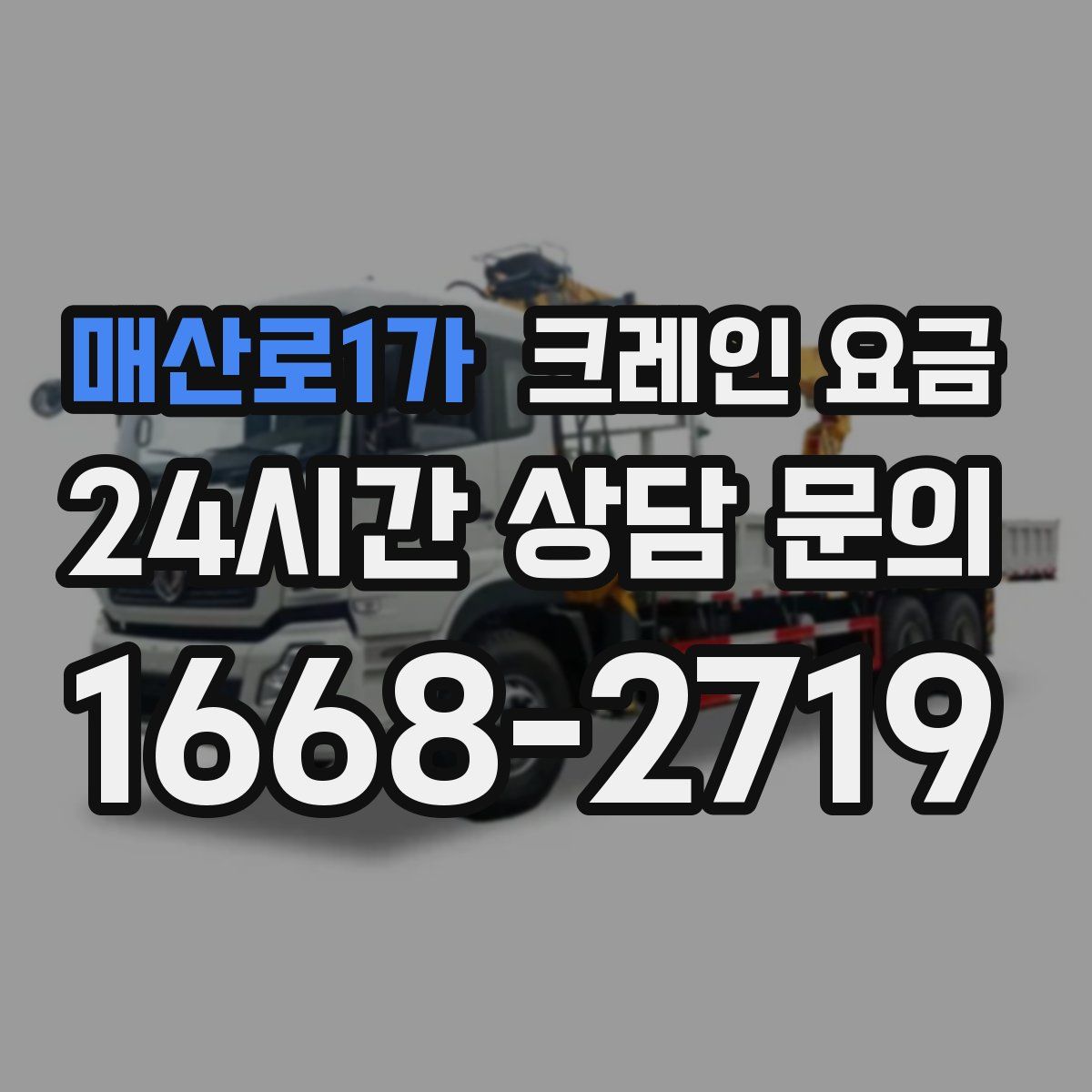 매산로1가 크레인 요금
