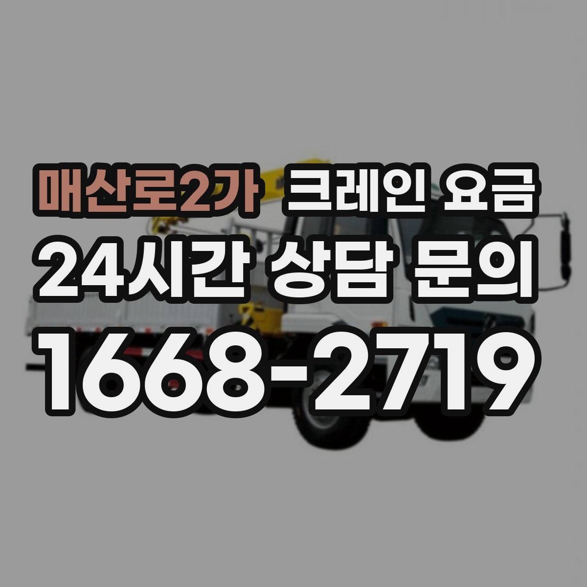 매산로2가 크레인 요금