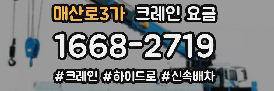 매산로3가 크레인 요금