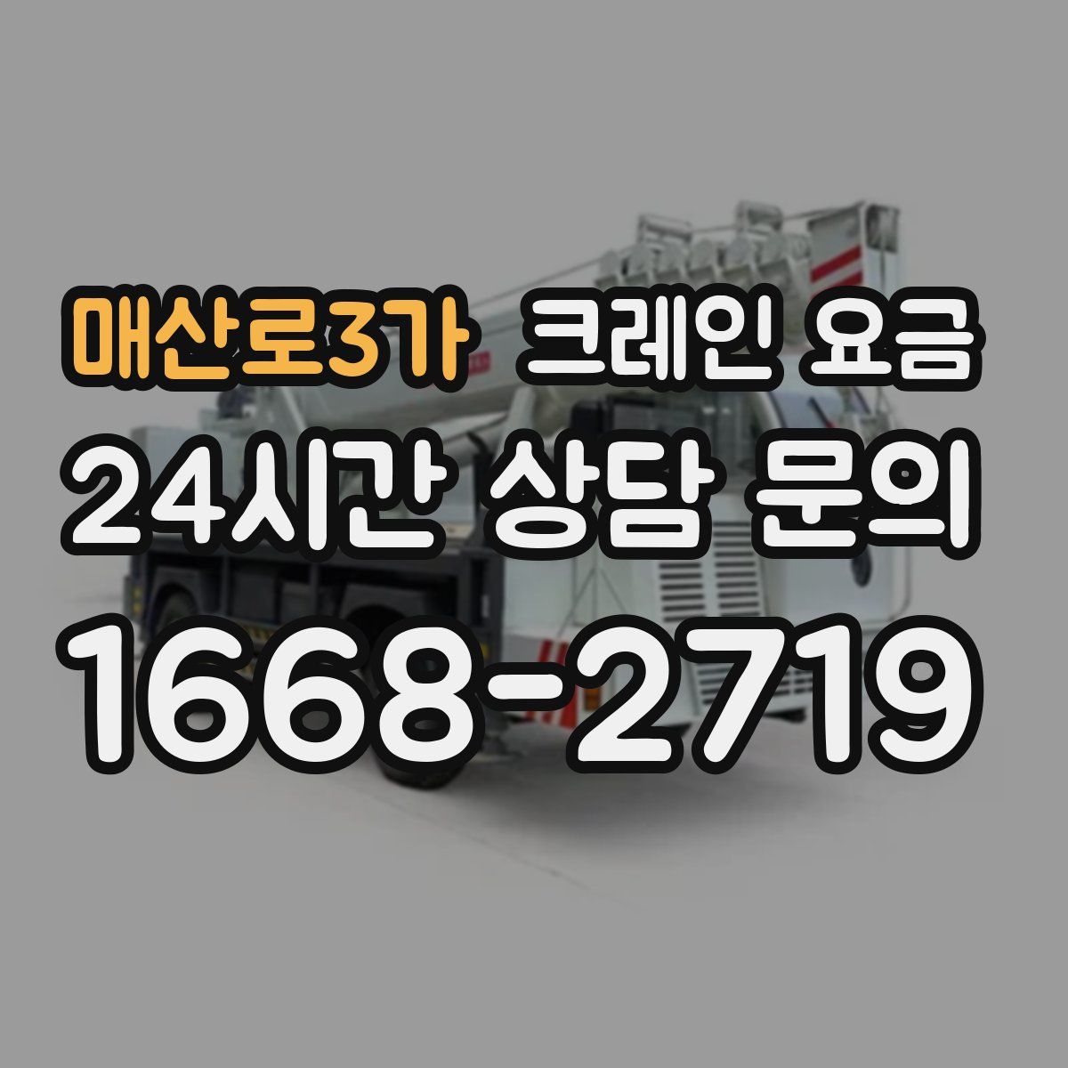 매산로3가 크레인 요금