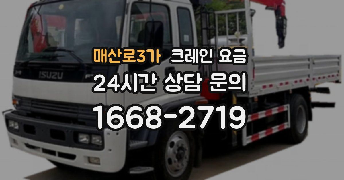 매산로3가 크레인 요금