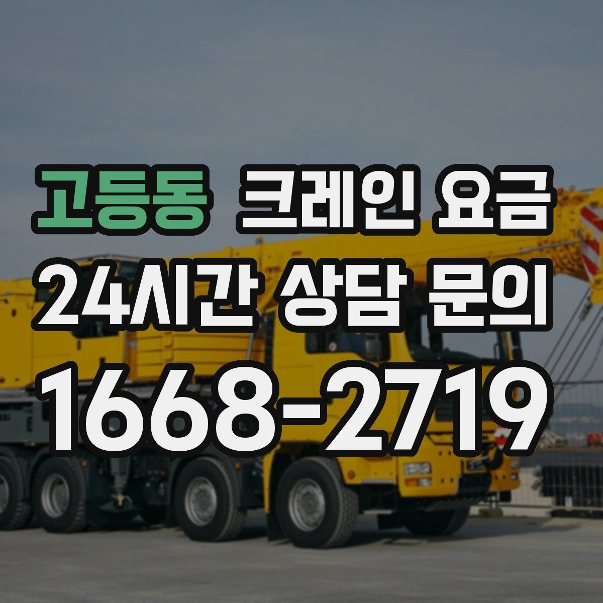 고등동 크레인 요금 문의 시 전달하면 좋은 정보 목록