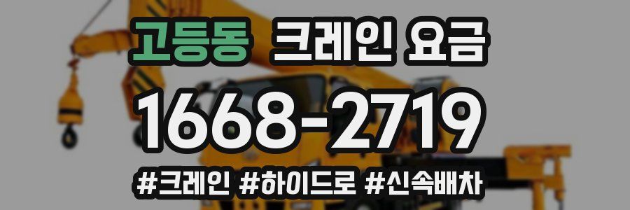 고등동 크레인 요금